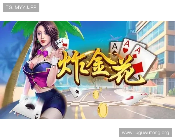 专业炸金花模拟器全新升级版本带来更真实的游戏体验和丰富的玩法选择